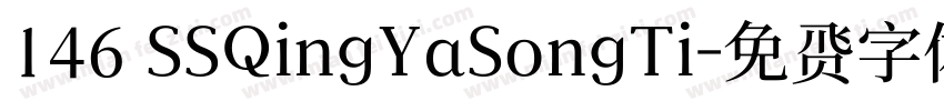 146 SSQingYaSongTi字体转换